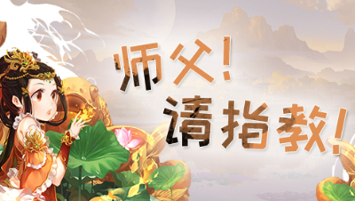 《师傅！请指教！》第2期
