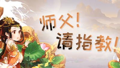 《师傅！请指教！》第1期