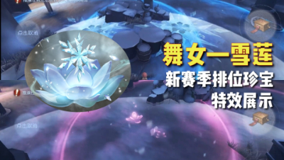 第五人格：舞女—雪莲特效展示！不同八音盒不同特效！