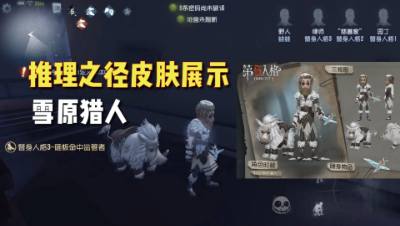第五人格：新推理之径皮肤！雪原猎人建模展示！