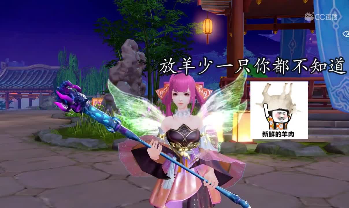 三界沙雕汇1204放羊