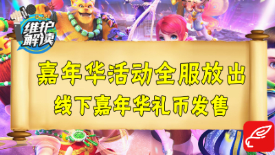 梦幻电脑版《维护解读》47：嘉年华活动全服放出，线下嘉年华礼币开售