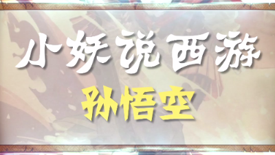 小妖说西游Vol4——孙悟空