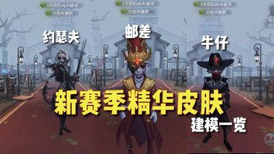 第五人格：新赛季精华皮肤！全是大帅哥！约瑟夫、邮差、牛仔！