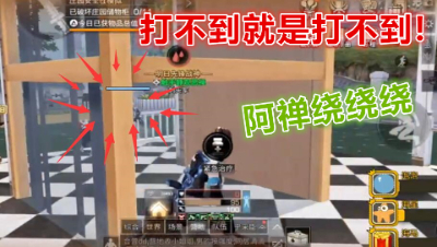 绕啊绕圈圈!就是打不到!阿禅狂秀操作! 明日之后 静观思禅