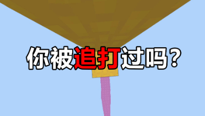 我的世界起床战争：没什么特点，就是跑得快，死里逃生太刺激了！