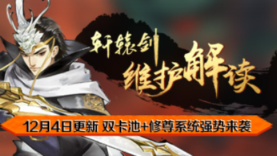 《轩辕剑龙舞云山》12月4日维护解读