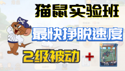 猫和老鼠手游：猫鼠实验班回来了，鼠方最快挣脱速度能有多快？
