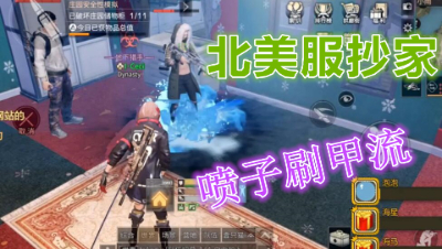 让外国友人也尝尝喷子刷甲的厉害!明日之后 静观思禅