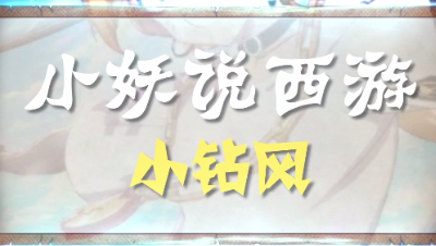 小妖说西游Vol5——小钻风