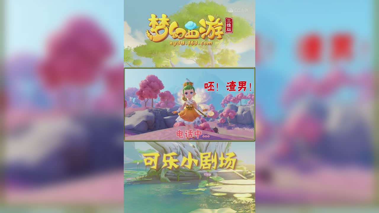 梦幻三维版小剧场——呸！渣男