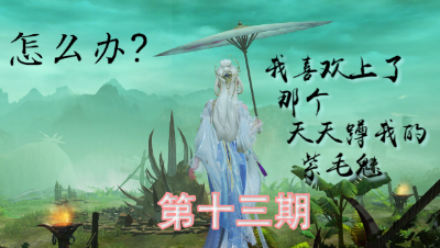 我喜欢上了那个天天蹲我的紫毛魅 第13期吖