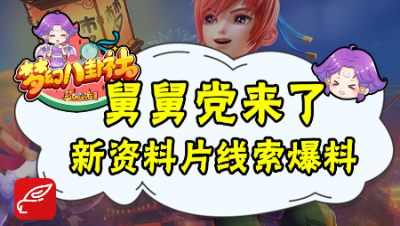 《梦幻八卦社》：新资料片大爆料！新召唤兽还是新门派？