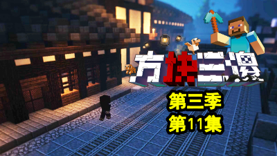 【方块三傻3】P11：永眠镇的行动！