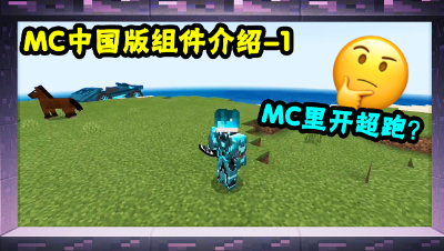 《我的世界组件精选》P1：MC里开超级跑车！手握无限手套！
