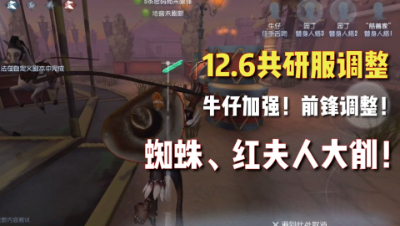 第五人格：12.6共研服调整！牛仔保命加强！蜘蛛、红夫人削弱！