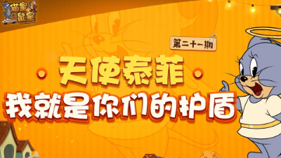 猫皇鼠皇21：天使泰菲 我就是你们的护盾