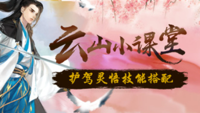 轩辕剑龙舞云山《云山小课堂》第2期：护驾灵悟技能搭配