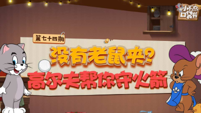 小不点口袋书74：没有老鼠夹？高尔夫帮你守火箭