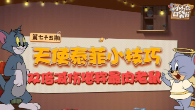 小不点口袋书75：天使泰菲小技巧 双倍减伤堪称最肉老鼠