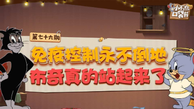 小不点口袋书76：免疫控制永不倒地 布奇真的站起来了