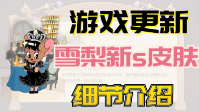 猫和老鼠手游：12月5日更新内容讲解，新的s皮肤以及细节改动