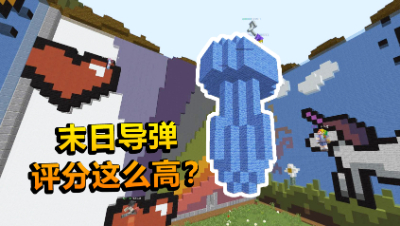 我的世界：玩家做了一个核弹，评分高到能直接获得第一名？