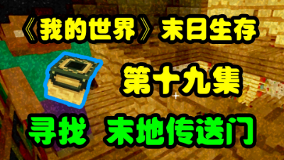 《我的世界》末日生存：寻找末地传送门（19）