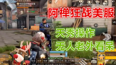 阿禅狂战美服!天秀操作老外看呆!明日之后 静观思禅