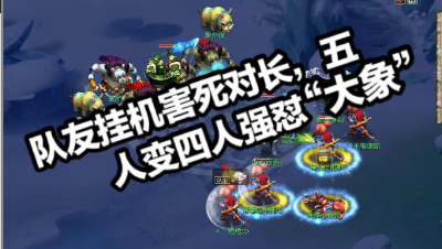 “昨日从现”队友挂机害死队长，四人强怼“大象”，险死还生，我太难了！