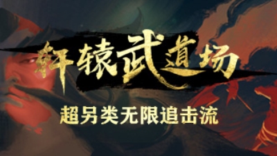 《轩辕武道场》第03期—超另类无限追击流！