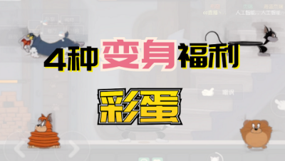 猫和老鼠手游：盘点猫和老鼠手游到目前为止-4种角色变身福利彩蛋