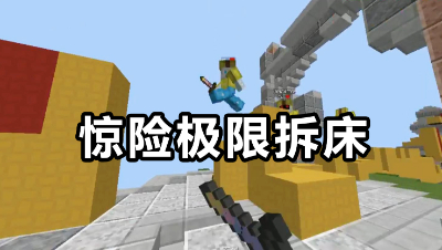 《我的世界》主播直播遭全队人阻拦，极限偷床秀翻全场！