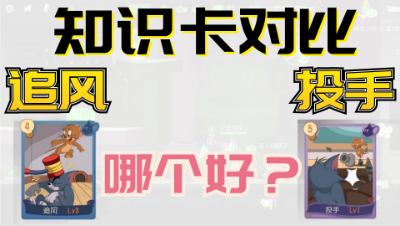 猫和老鼠手游：知识卡对比投手遇上追风，到底哪个效果更加好呢？
