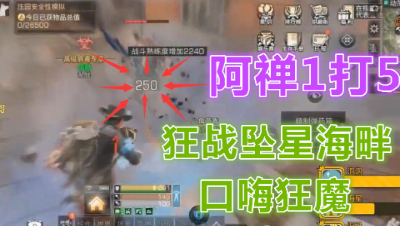 以1打5阿禅狂战坠星海畔狂虐口嗨狂魔!明日之后 静观思禅