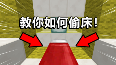 我的世界：起床战争不会偷床？教你轻松偷床获得游戏胜利！