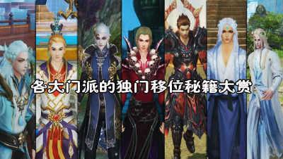 各大门派的独门移位秘籍大赏 男人篇