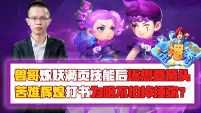 《梦幻西游主播秀》：兽哥炼妖满页技能后还想要箭头，苦难辉煌打书为啥不怕掉须弥？