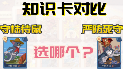 猫和老鼠手游：知识卡对比守株待鼠-严防死守，你会选择哪一张知识卡？