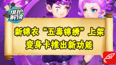 梦幻电脑版《维护解读》48：全新锦衣“五毒锦绣”上架，变身卡卡玩法升级！