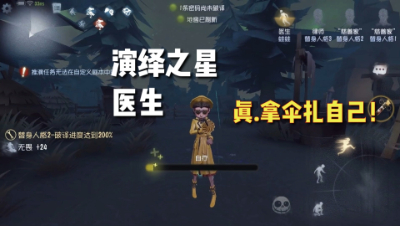 第五人格：医生演绎之星皮肤展示！拿伞扎自己？！