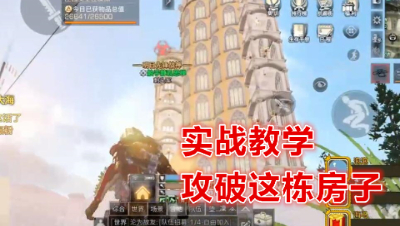 阿禅实战教学!遇到这样的房子怎么打!明日之后 静观思禅