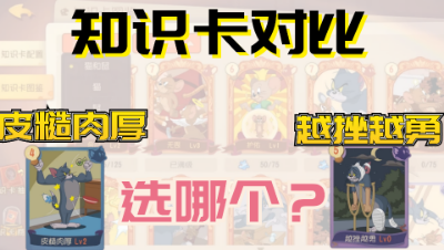 猫和老鼠手游：知识卡大比拼，当皮糙肉厚遇上越挫越勇你会选择哪个？