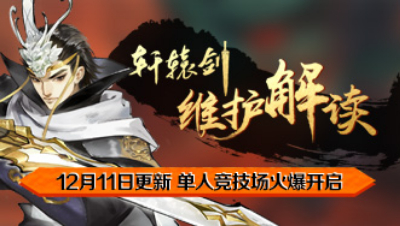 《轩辕剑龙舞云山》12月11日维护解读