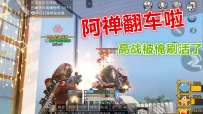 阿禅翻车啦!爆刷高战铠甲!惨遭反杀!明日之后 静观思禅
