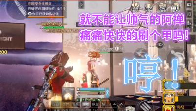 就不能让帅气的阿禅痛痛快快的刷个甲吗!明日之后 静观思禅