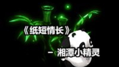 纸短情长
