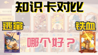 猫和老鼠手游：知识卡大对比，鼠方选择知识卡你会在逃窜和铁血中选择哪一个？