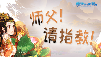 《师傅！请指教！》第3期