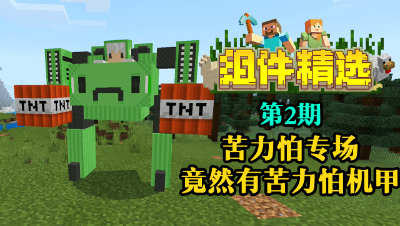 《我的世界组件精选》P2：苦力怕专场，竟然有苦力怕机甲？